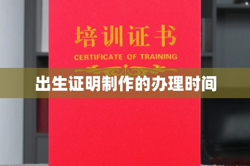 民丰出生证明制作的办理时间
