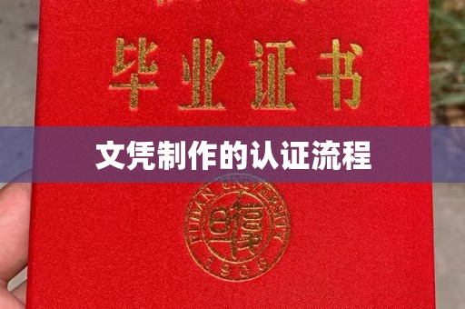 务川文凭制作的认证流程